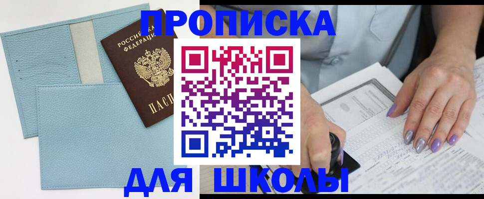 регистрация для школы в Борзе